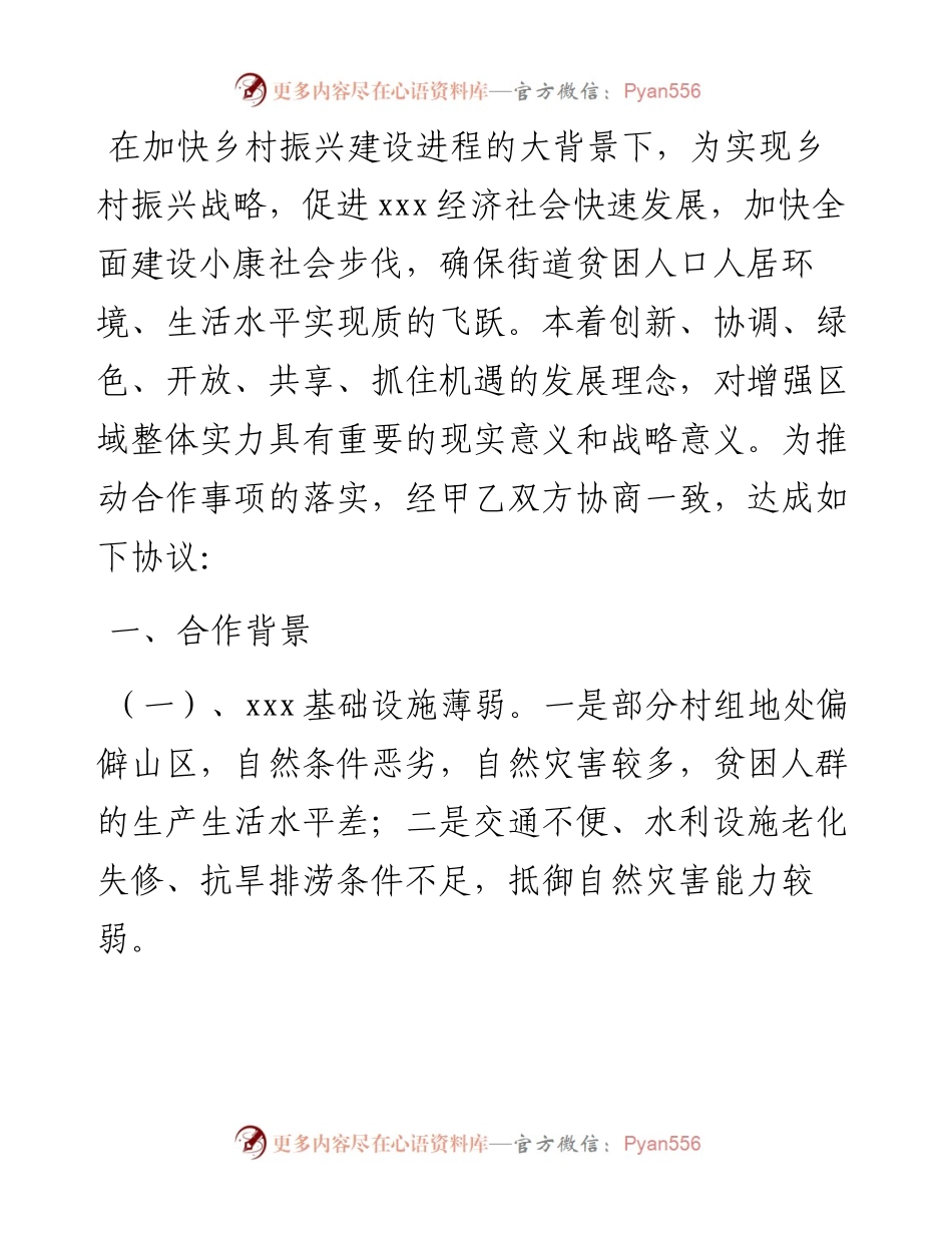 文稿汇2488--乡村振兴合作协议书汇编.docx_第2页