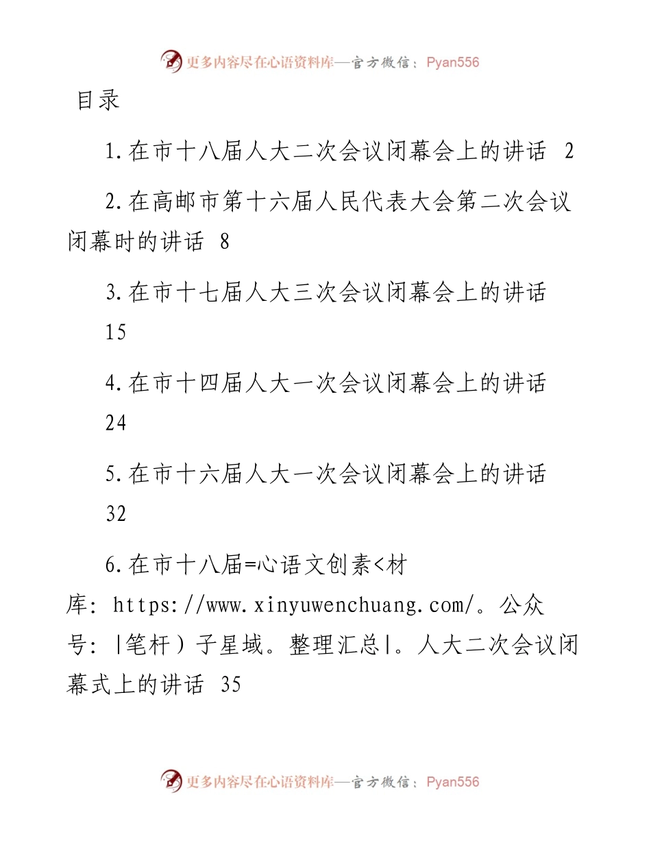 文汇系列5880--在市人大会议闭幕式上的讲话汇编（15篇）.docx_第1页
