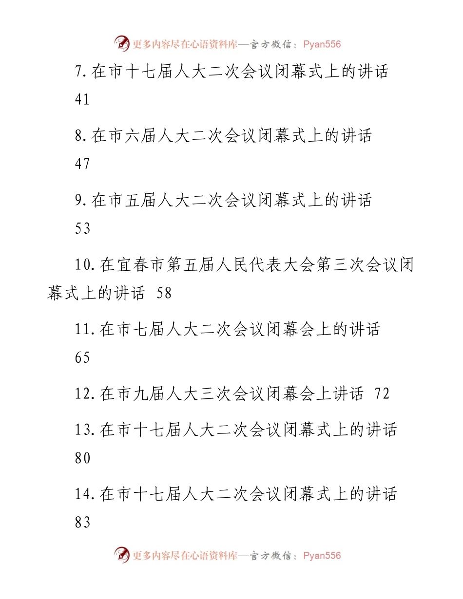 文汇系列5880--在市人大会议闭幕式上的讲话汇编（15篇）.docx_第2页