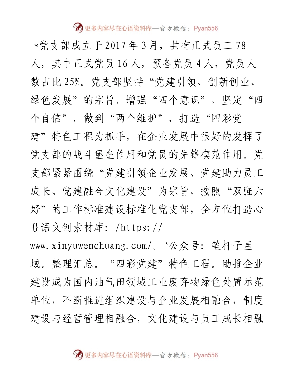 特色党支部创建经验材料.docx_第1页