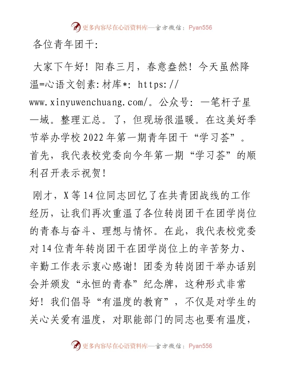 校党委副书记在X大学青年团干“学习荟”（第一期）上的讲话.docx_第1页