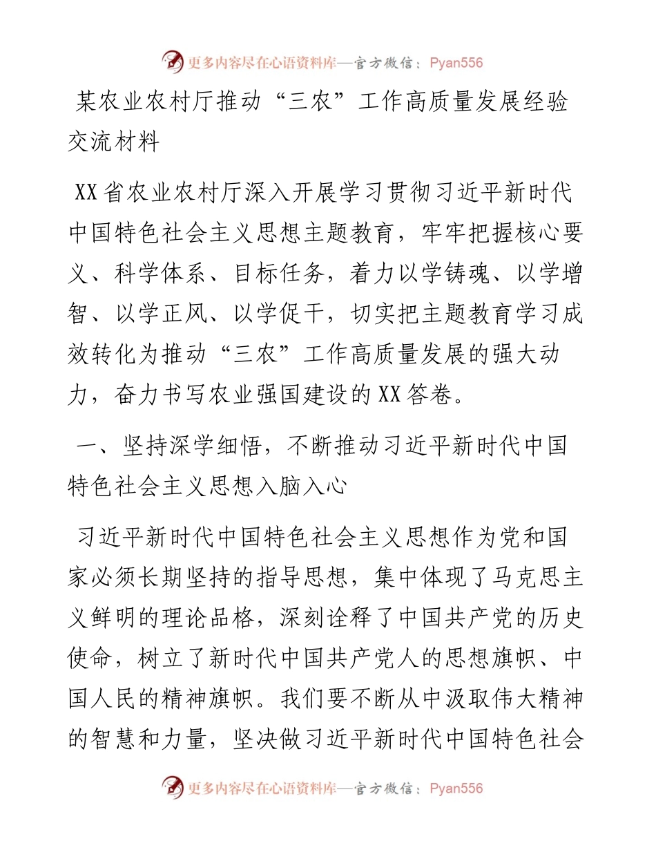 某农业农村厅推动“三农”工作高质量发展经验交流材料.docx_第1页