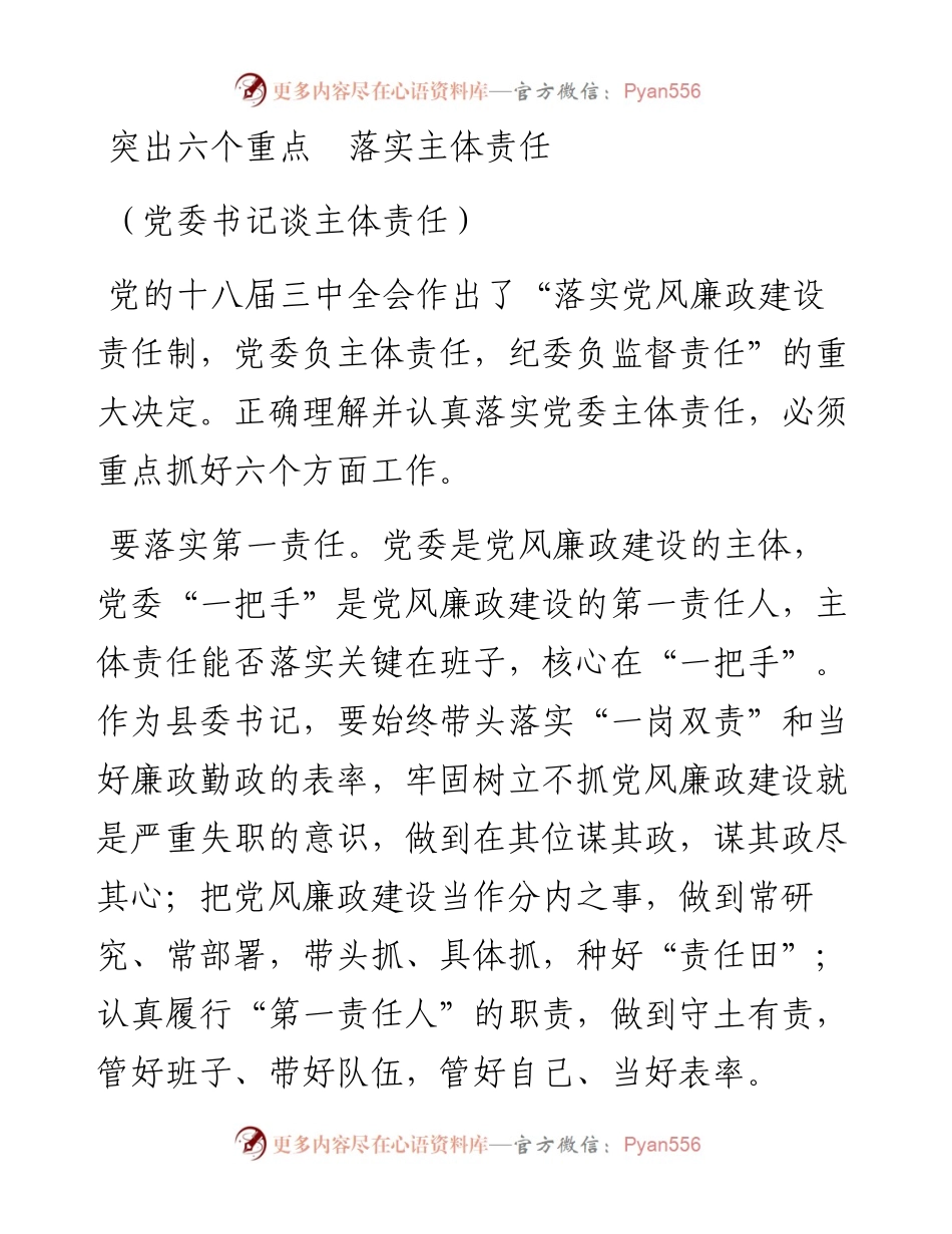突出六个重点　落实主体责任（党委书记谈主体责任）.docx_第1页