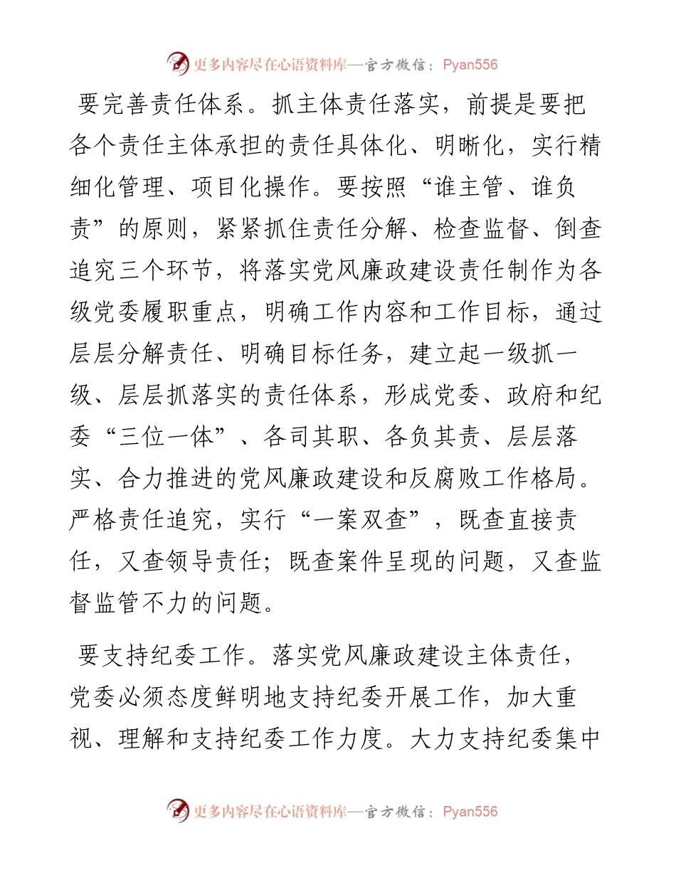 突出六个重点　落实主体责任（党委书记谈主体责任）.docx_第2页