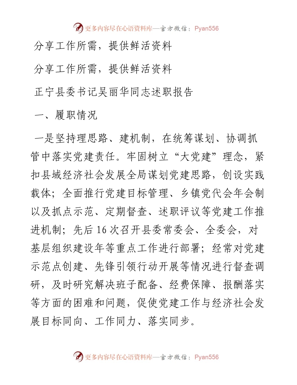 正宁县委书记吴丽华同志述职报告.docx_第1页