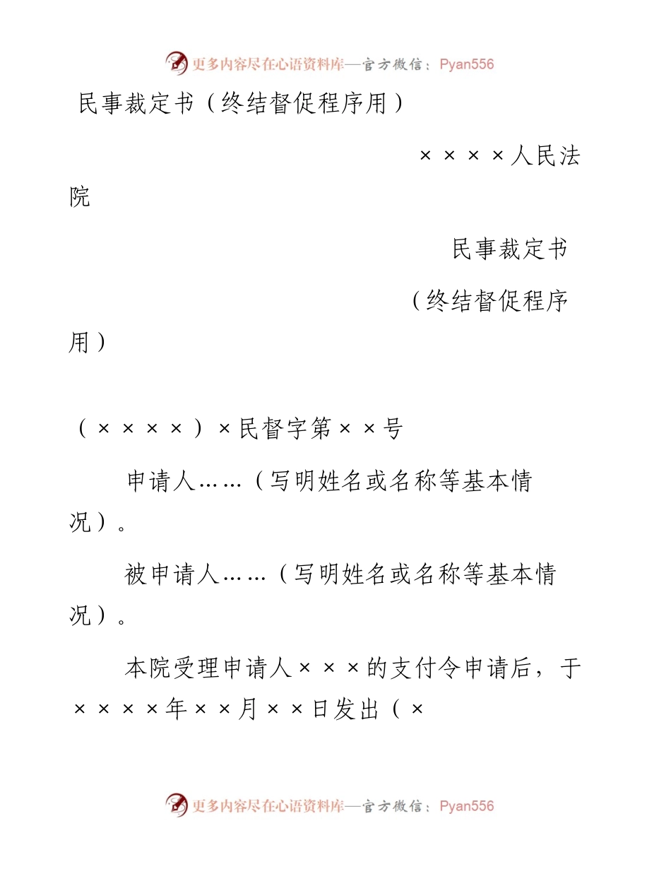 民事裁定书（终结督促程序用）.docx_第1页
