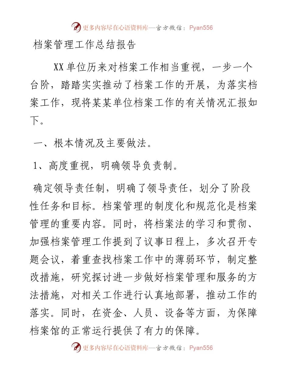档案管理工作总结报告.docx_第1页