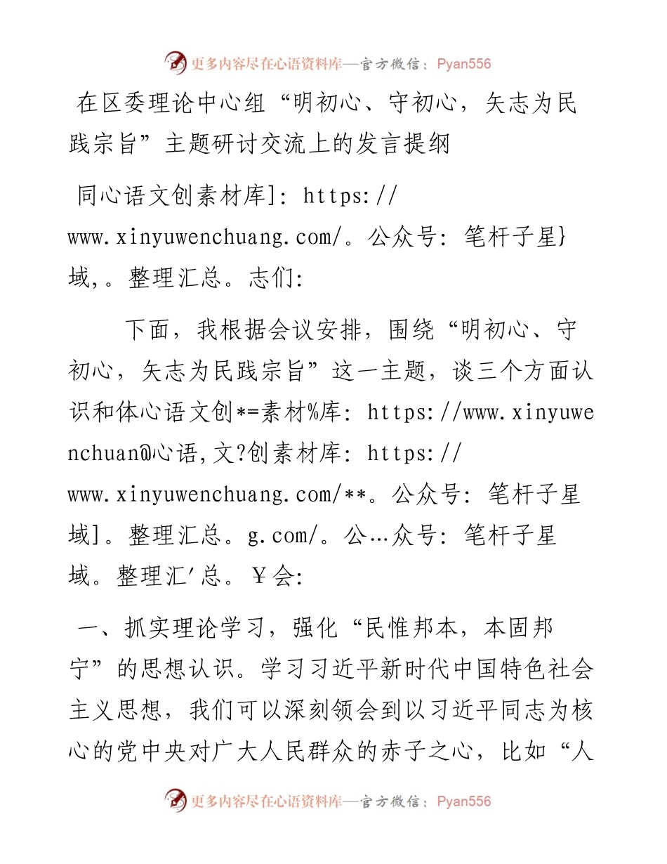 明初心、守初心，矢志为民践宗旨主题研讨交流上的发言提纲.docx_第1页