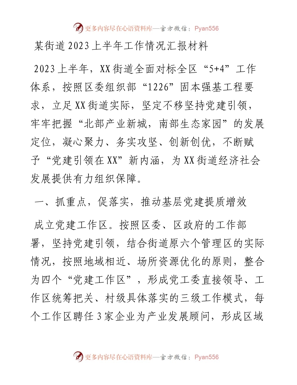 某街道2023上半年工作情况汇报材料.docx_第1页