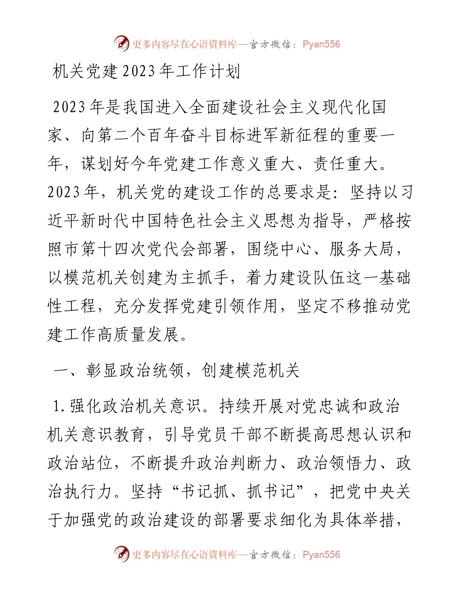 机关党建2023年工作计划.docx_第1页