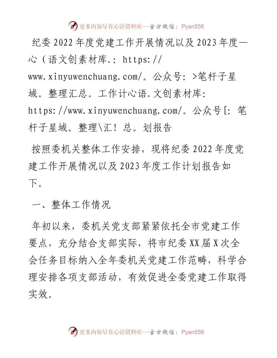 纪委度党建工作开展情况以及2023年度工作计划报告.docx_第1页
