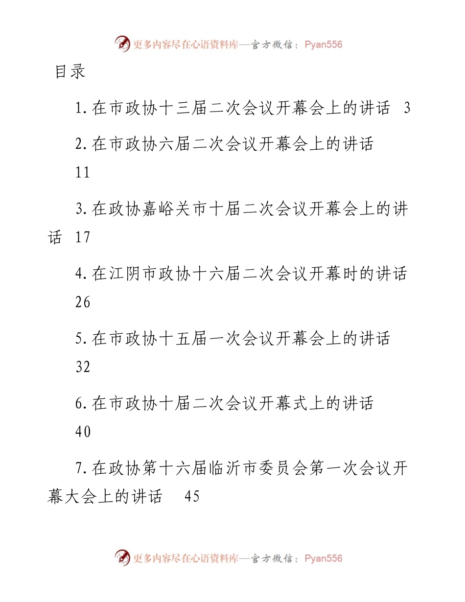 文汇系列5881--在市政协开幕式上的讲话汇编（16篇）.docx_第1页