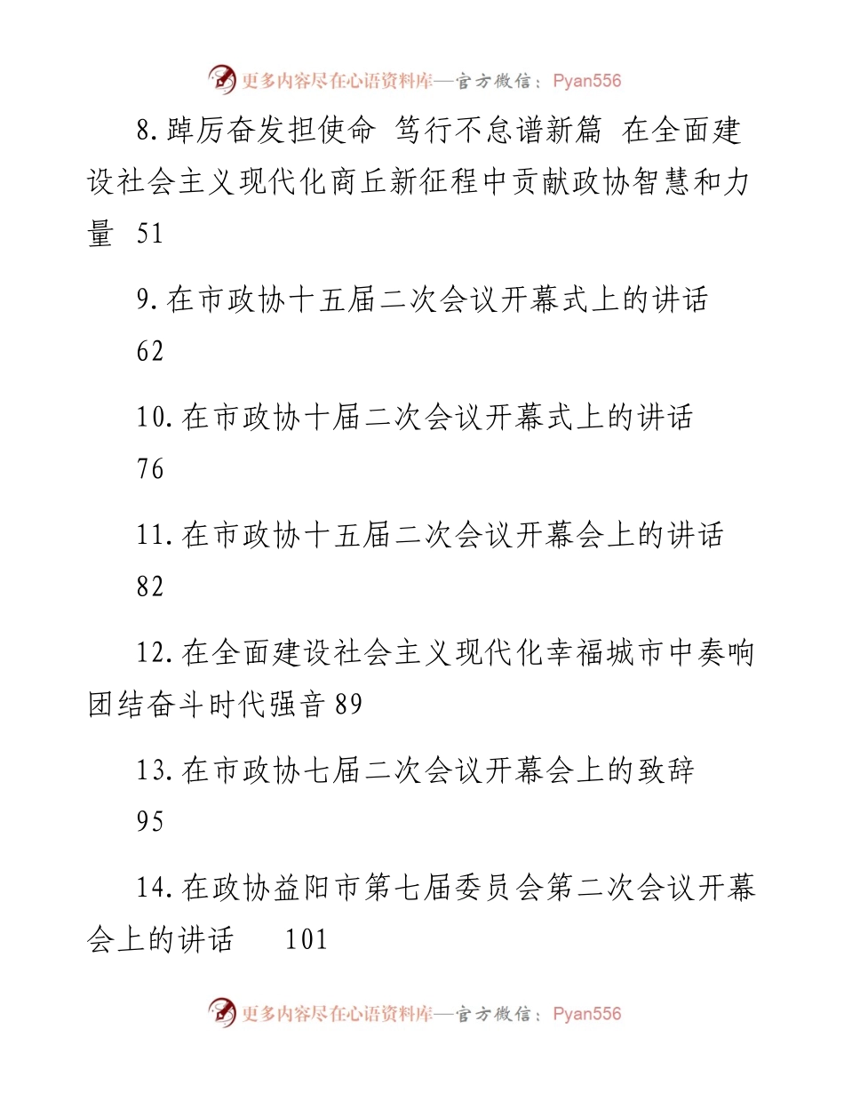 文汇系列5881--在市政协开幕式上的讲话汇编（16篇）.docx_第2页