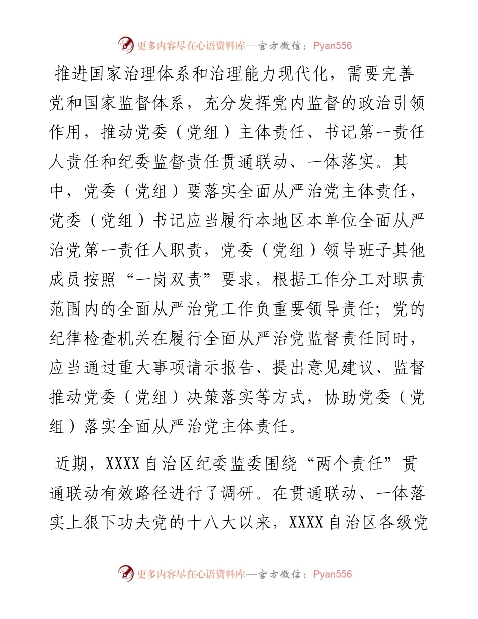 纪委监委关于推动“两个责任”贯通联动一体落实的工作报告.docx_第1页