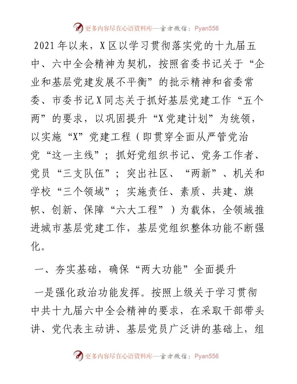 示范引领、注重创新，全面提升基层党建工作水平——全市党建座谈会发言材料.docx_第1页