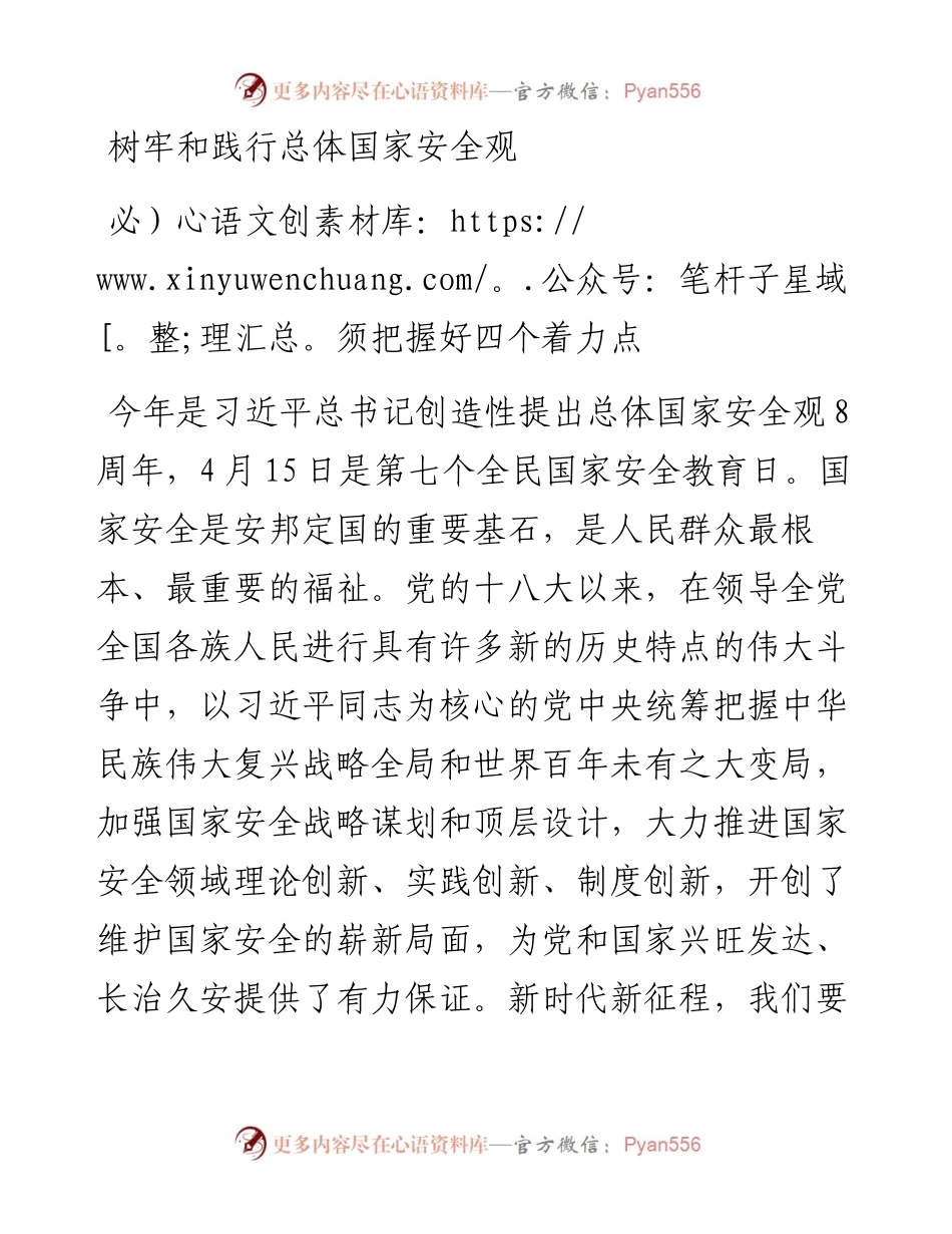 树牢和践行总体国家安全观必须把握好四个着力点.docx_第1页