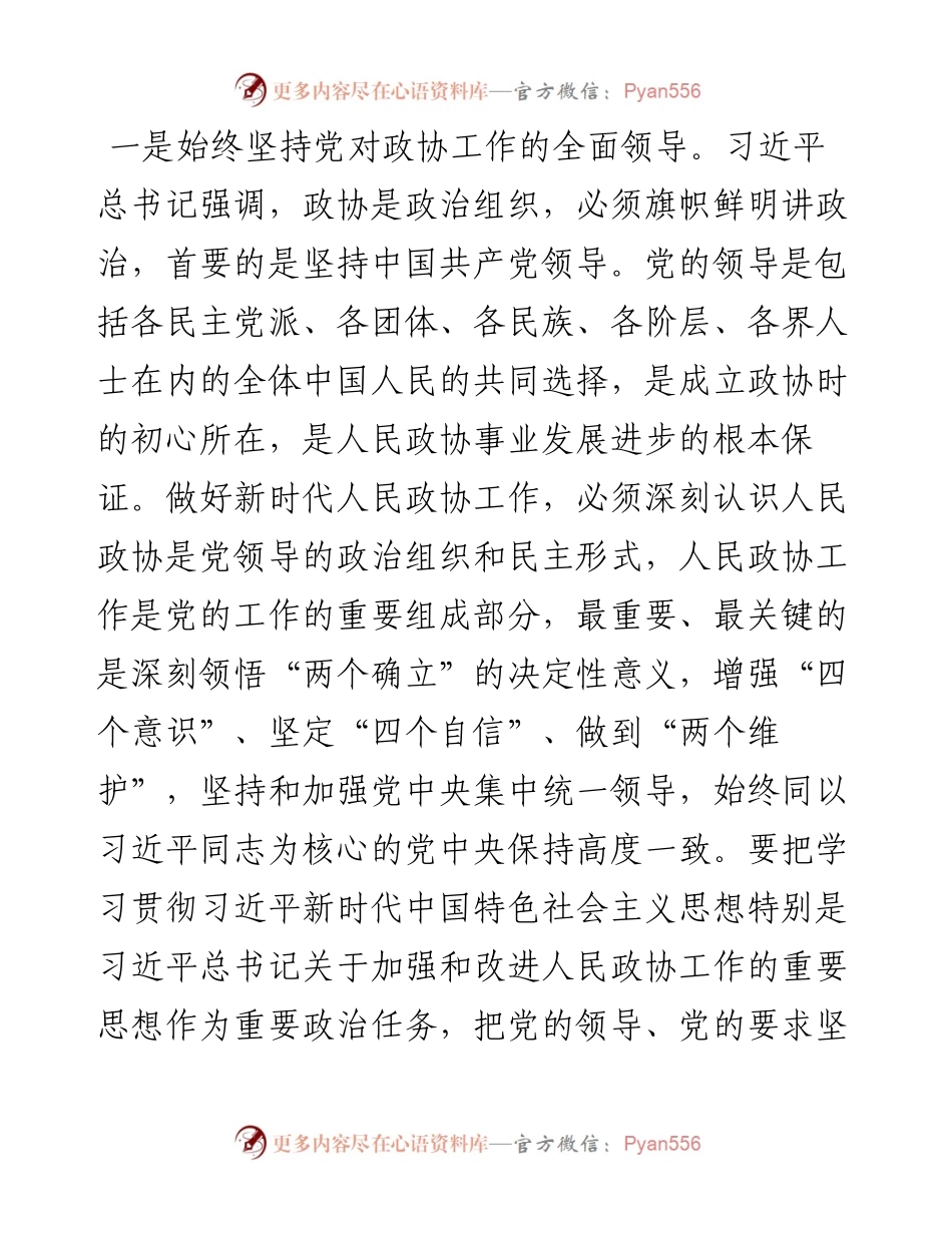 深入学习宣传贯彻关于加强和改进人民政协工作的重要思想发言.docx_第2页