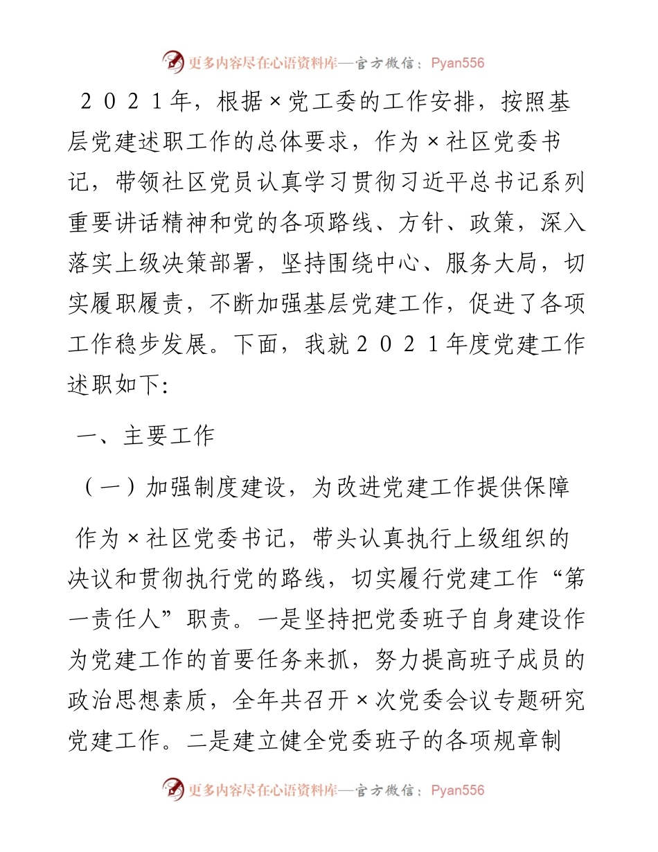 社区党委书记抓基层党建工作述职报告_4.docx_第1页