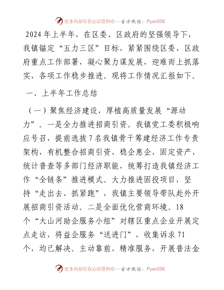 某镇2024年上半年工作总结和下半年工作计划.docx_第1页