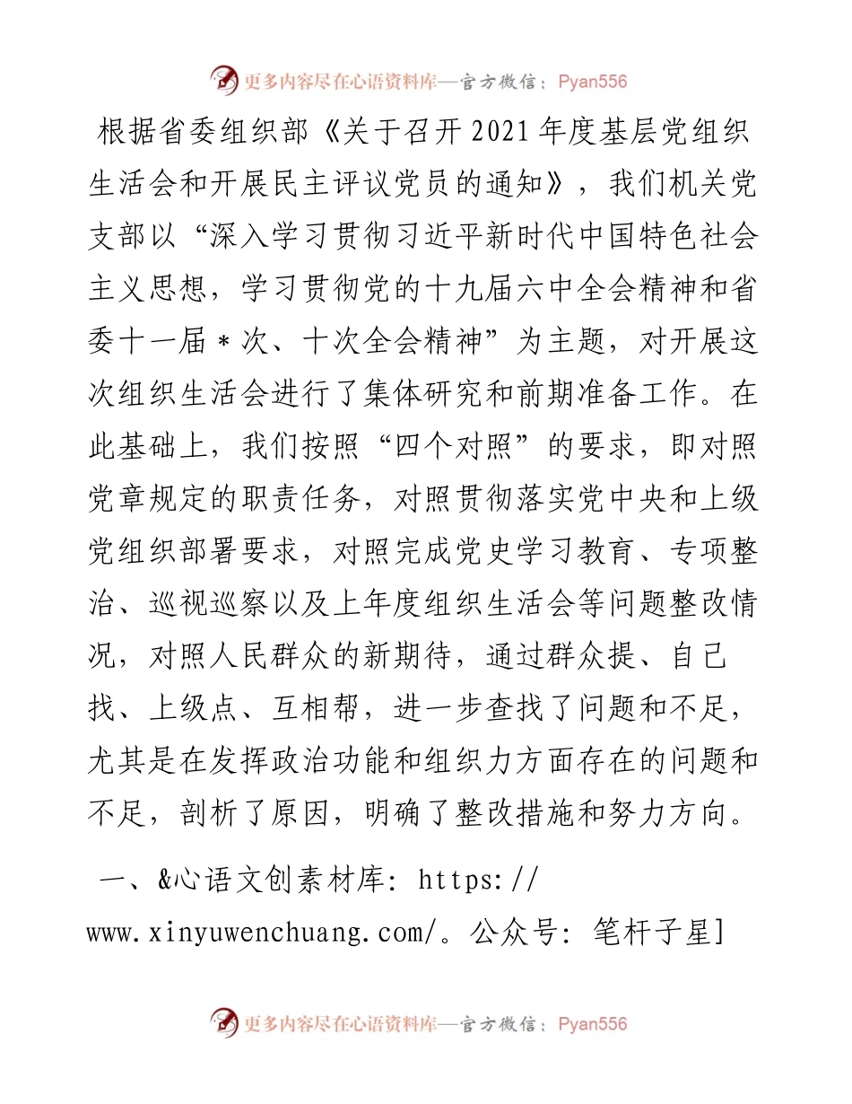 机关党支部班子度组织生活会“四个对照”检视材料.docx_第1页