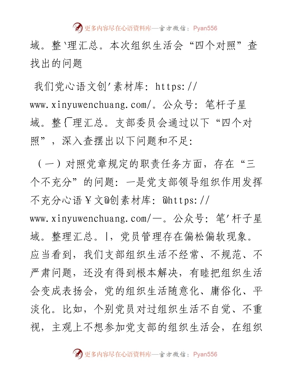 机关党支部班子度组织生活会“四个对照”检视材料.docx_第2页
