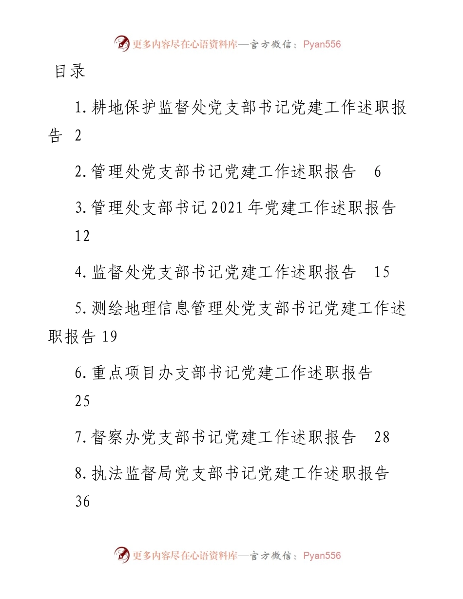 文汇系列3259--党支部书记年度党建工作述职报告汇编（12篇）.docx_第1页