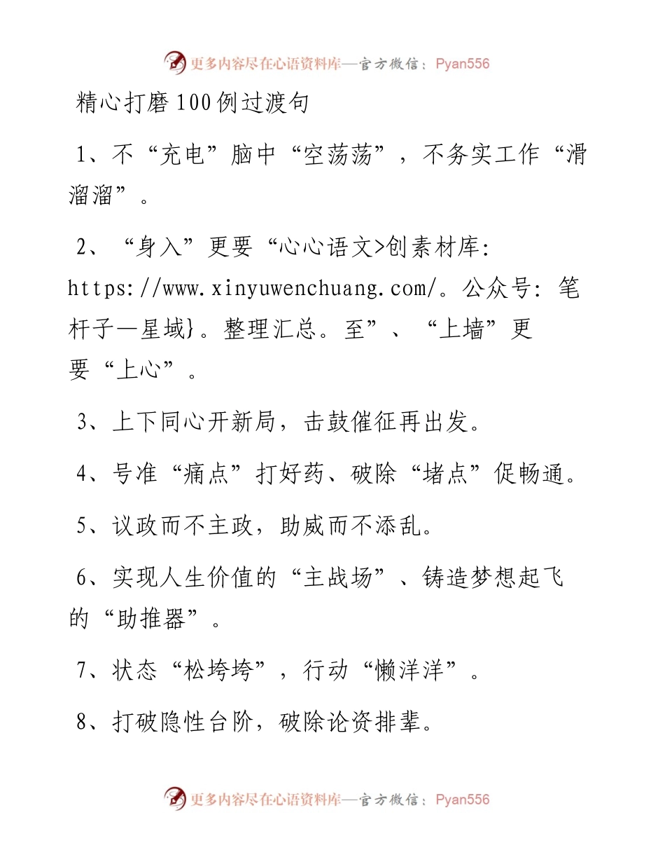 精心打磨100例过渡句.docx_第1页