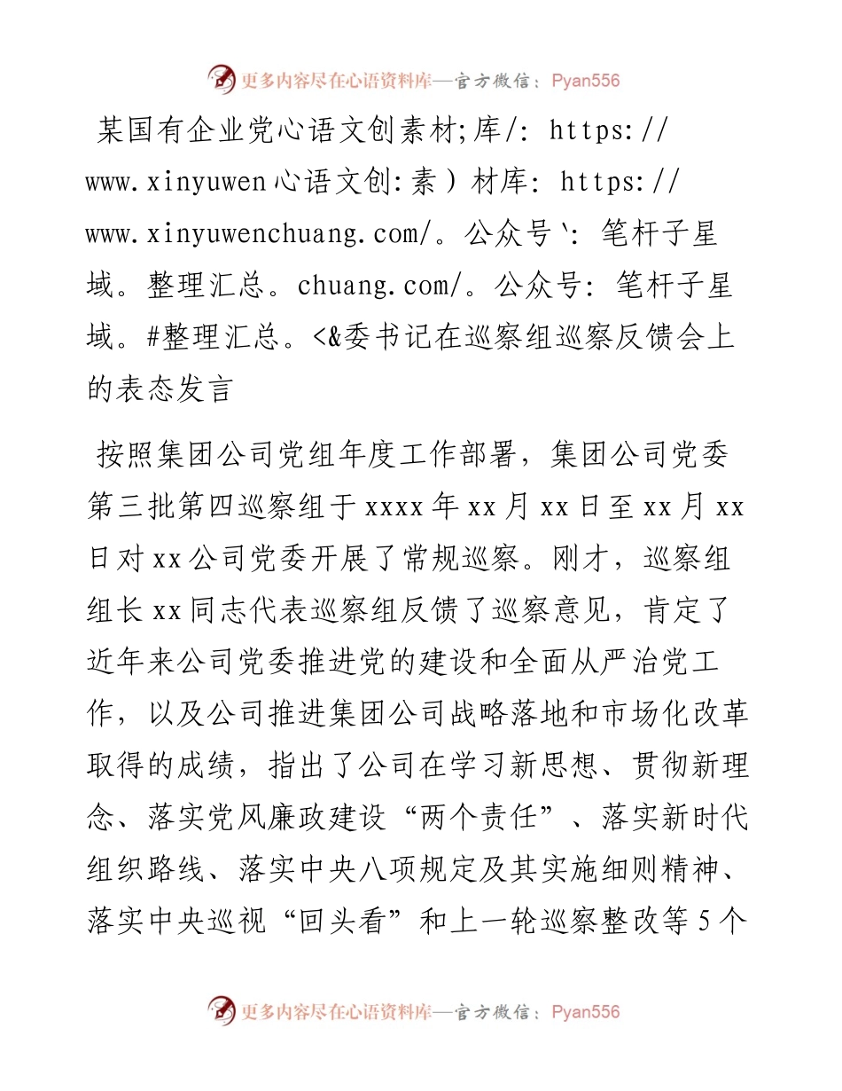 某国有企业党委书记在巡察组巡察反馈会上的表态发言.docx_第1页