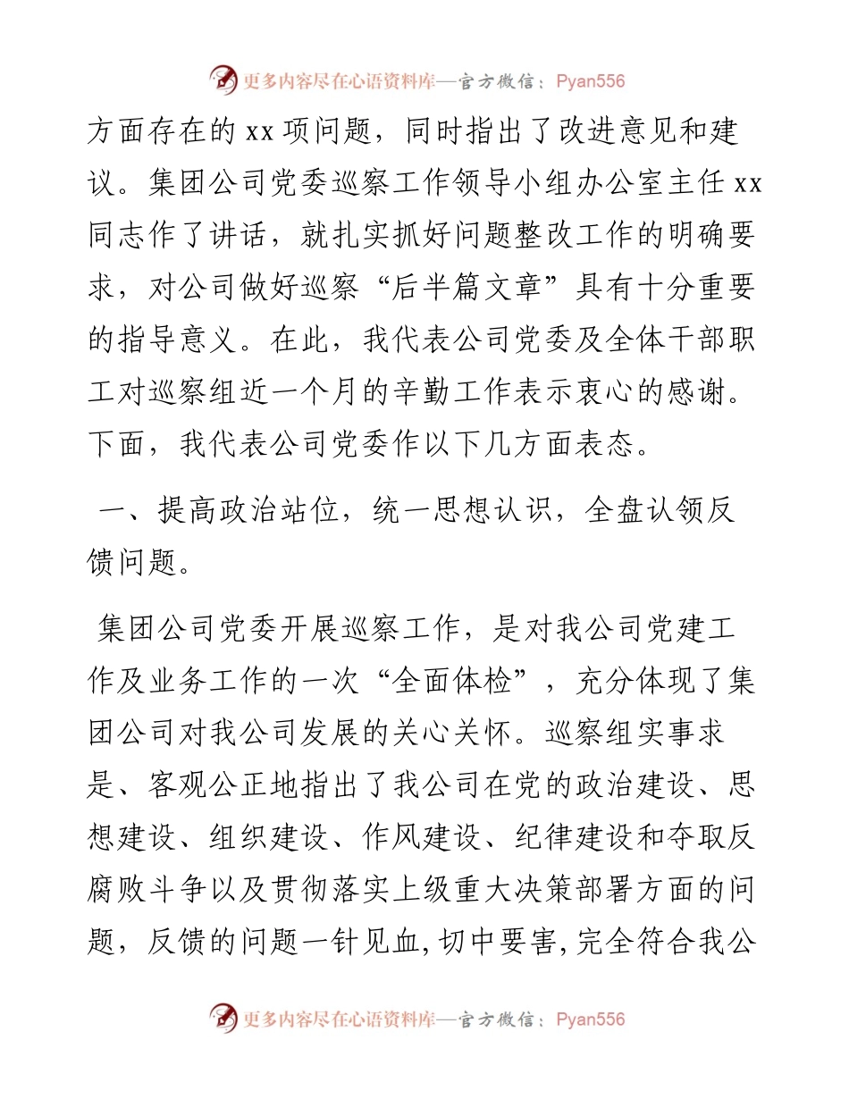 某国有企业党委书记在巡察组巡察反馈会上的表态发言.docx_第2页