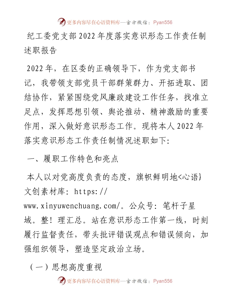 纪工委党支部度落实意识形态工作责任制述职报告.docx_第1页