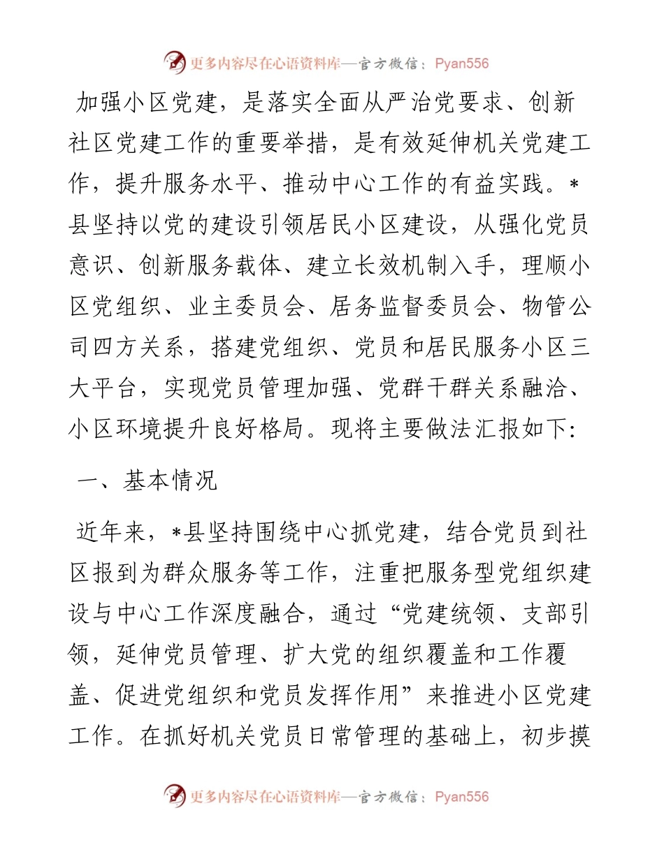 某县党建引领小区建设情况汇报.docx_第1页