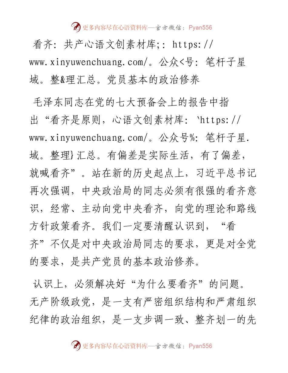 看齐：共产党员基本的政治修养.docx_第1页