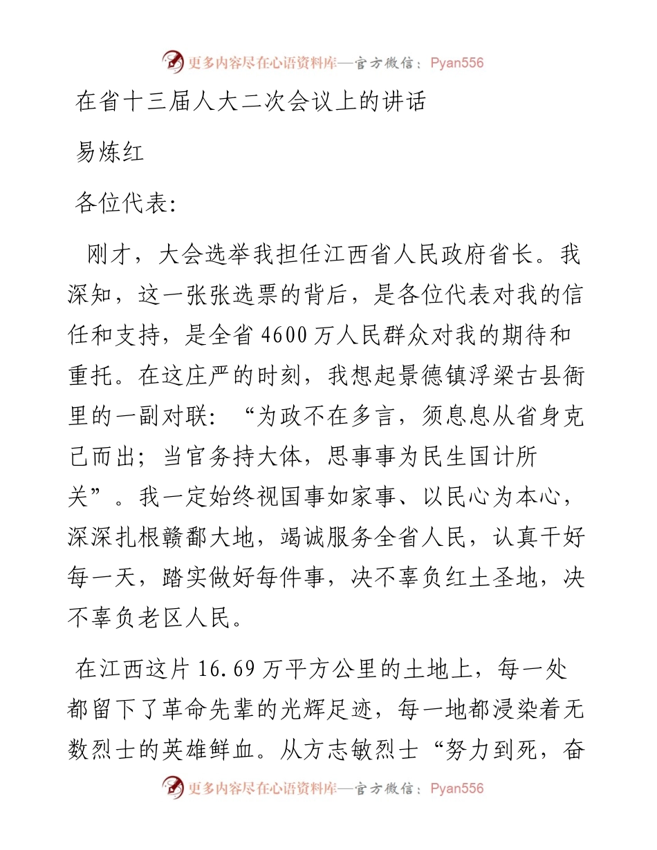 易炼红：在省十三届人大二次会议上的讲话.docx_第1页