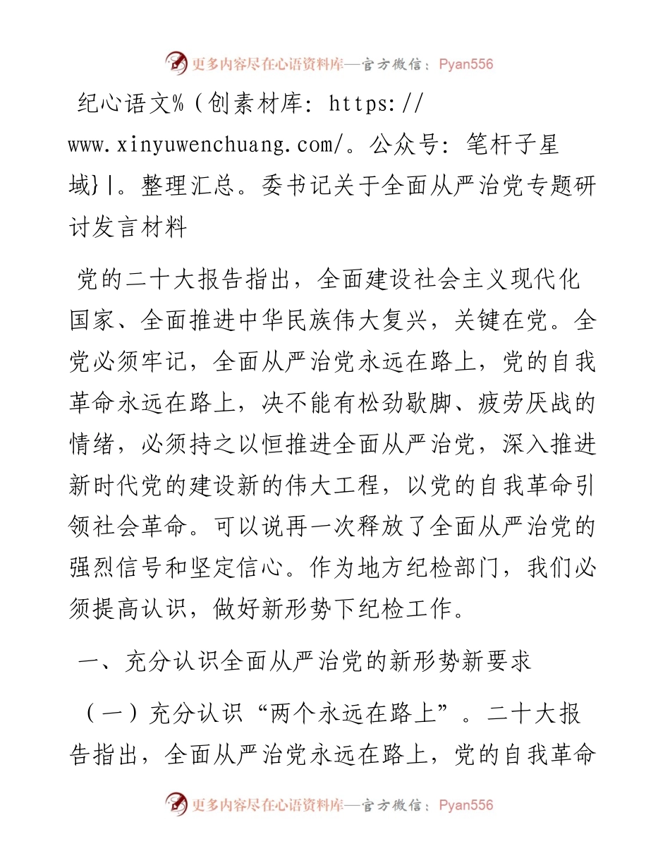 纪委书记关于全面从严治党专题研讨发言材料---二十大.docx_第1页