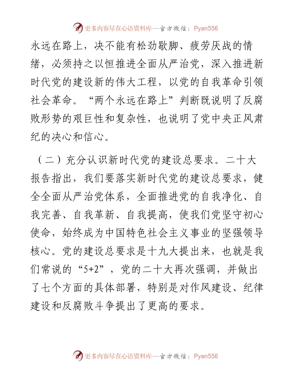 纪委书记关于全面从严治党专题研讨发言材料---二十大.docx_第2页