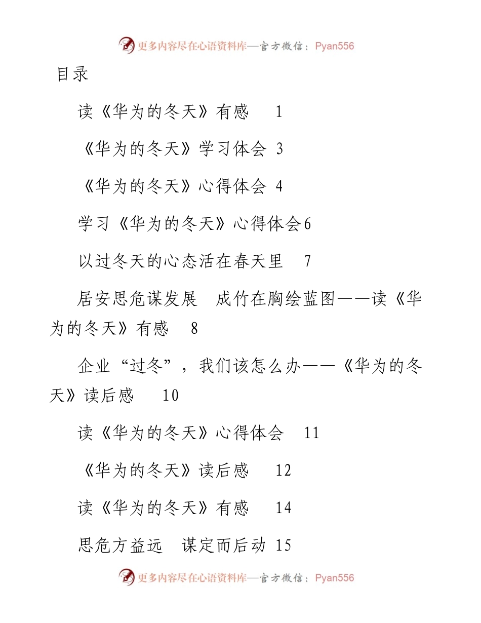 文汇系列4336--学习《华为的冬天》体会交流文章汇编（18篇）.docx_第1页
