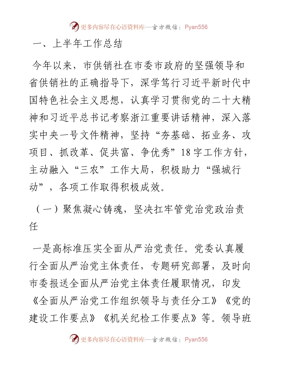 某市供销社2024年上半年工作总结和下半年工作思路.docx_第1页