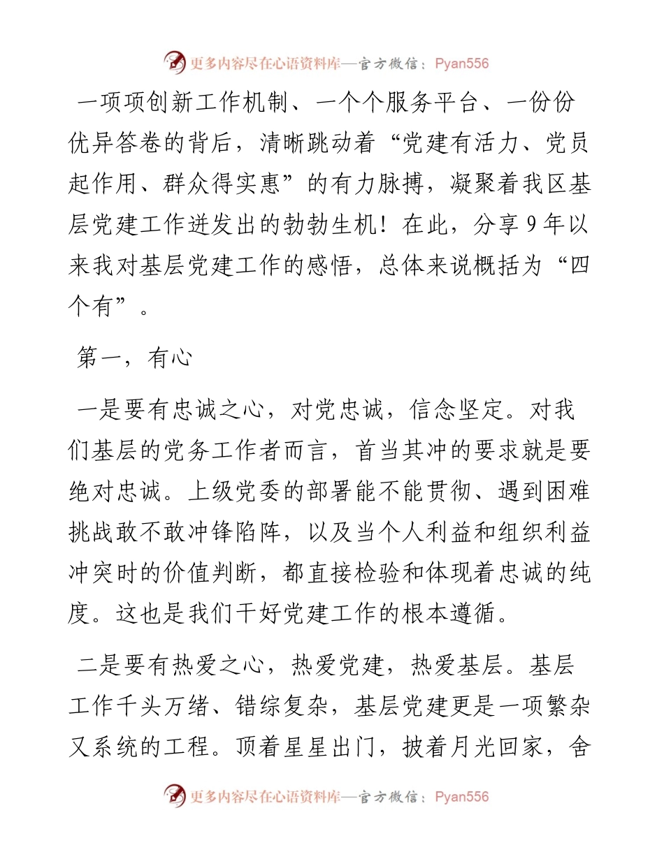有心，有规，有魂，有情 让基层党建更有温度和色彩——街道党工委副书记、办事处主任交流发言材料.docx_第1页