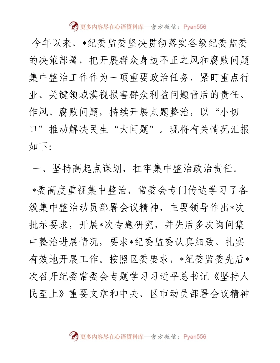 某县开展群众身边不正之风和腐败问题集中整治工作情况的汇报.docx_第1页