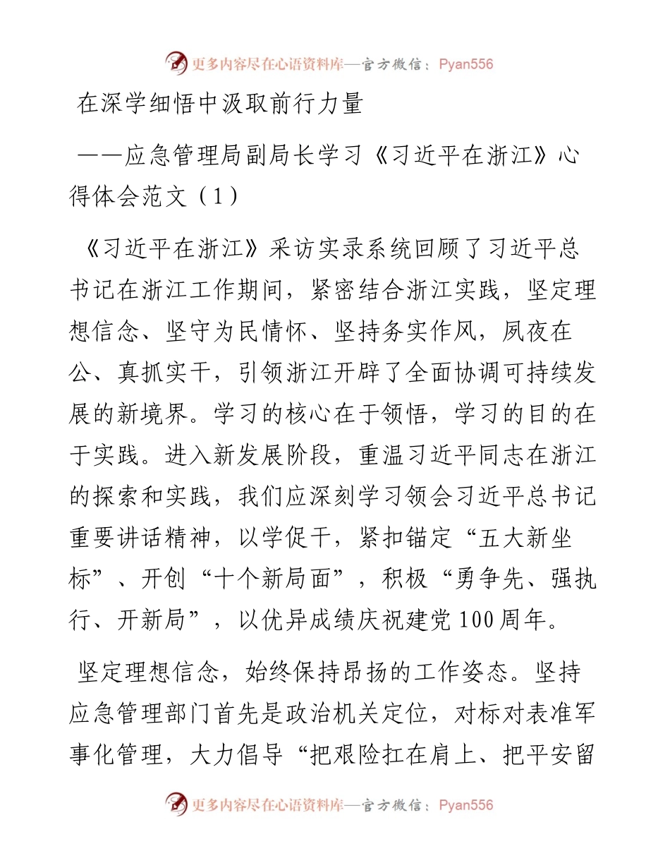 文汇系列4372--学习《习近平在浙江》心得体会汇编.docx_第1页