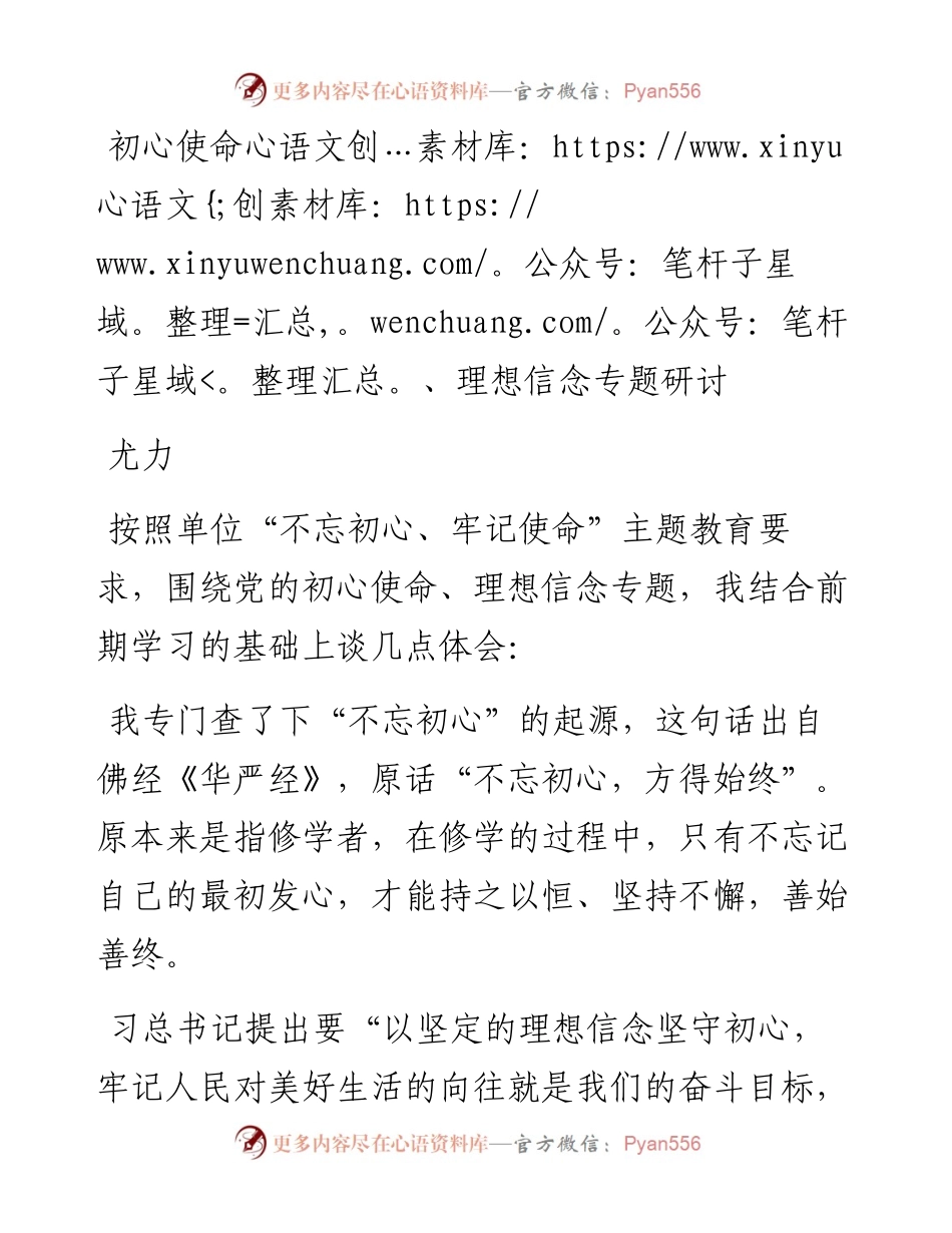 研讨材料（初心使命、理想信念）(1).docx_第1页