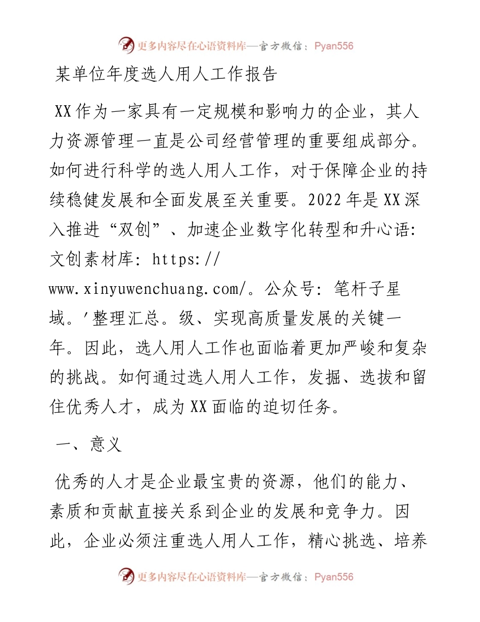 某单位年度选人用人工作报告.docx_第1页