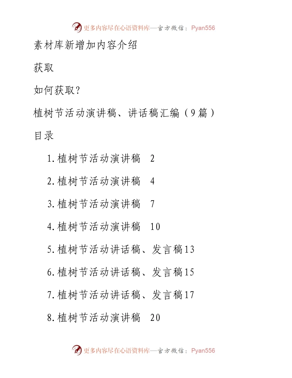 植树节活动演讲稿、讲话稿汇编（9篇）.docx_第1页