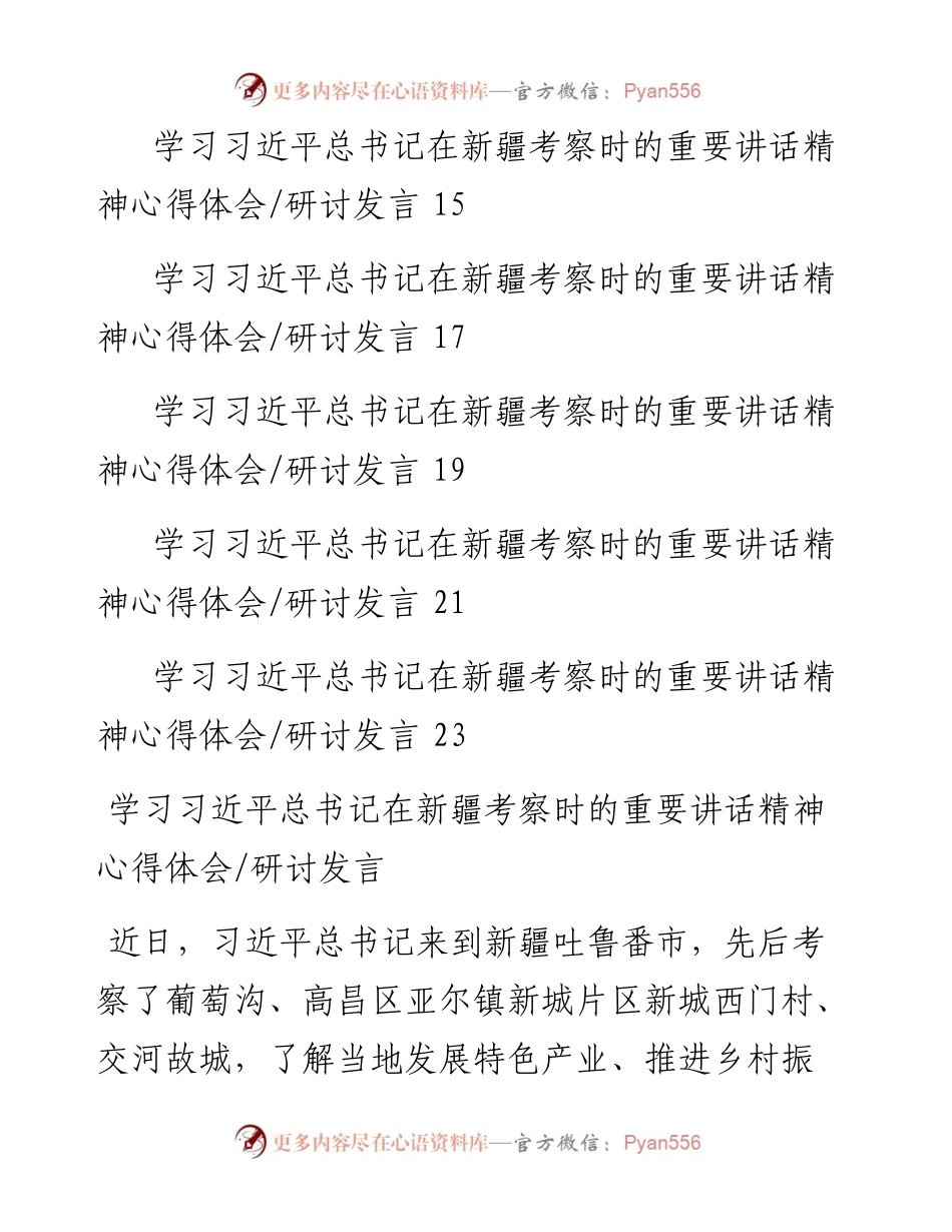 文汇系列4491--学习习近平总书记在新疆考察时的重要讲话精神心得体会研讨发言汇编（11篇）.docx_第2页