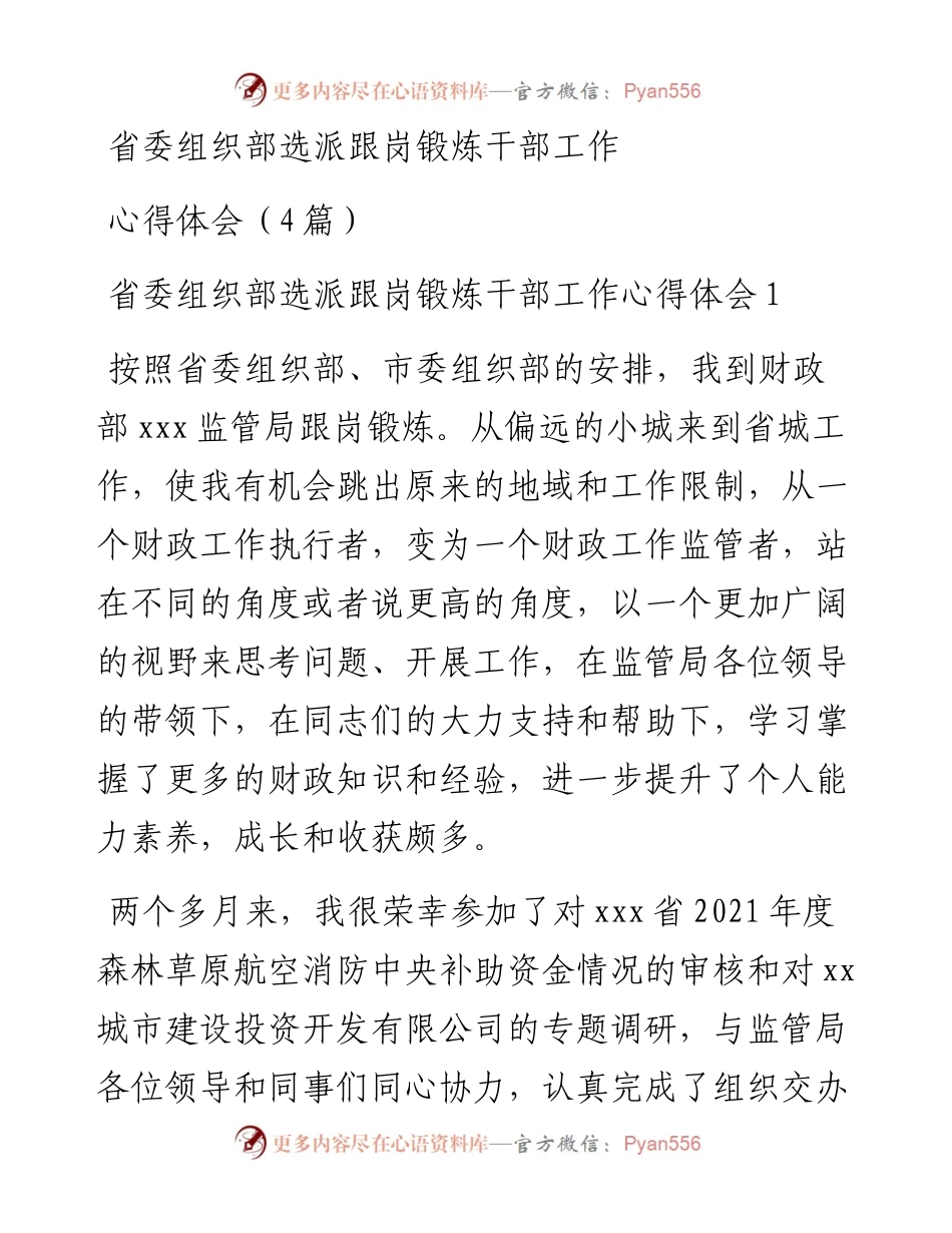 省委组织部选派跟岗锻炼干部工作心得体会（4篇）.docx_第1页