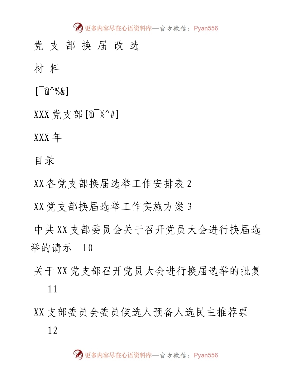 素材汇640—党支部换届选举全套资料.docx_第1页