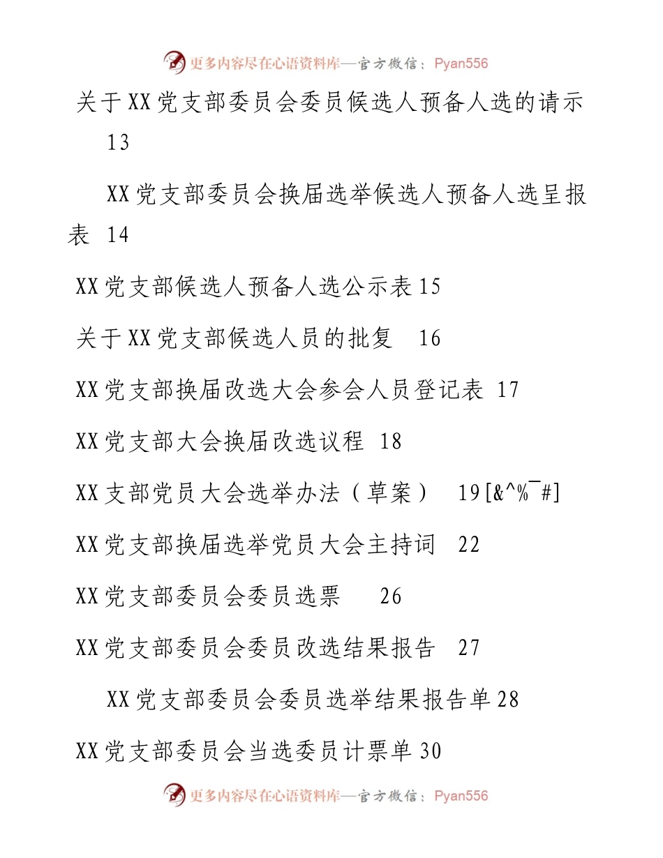 素材汇640—党支部换届选举全套资料.docx_第2页
