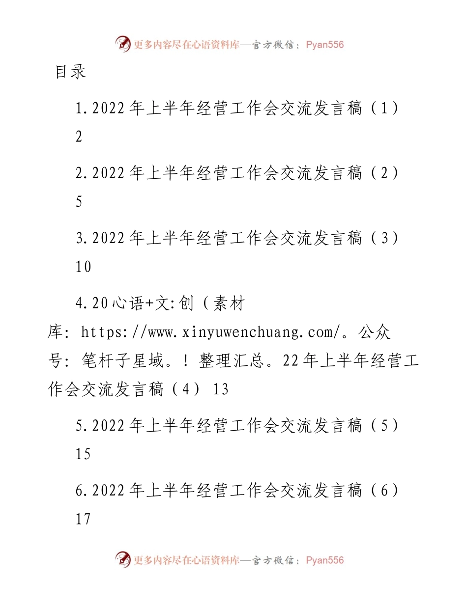 文汇系列5041--半导体公司上半年经营工作会上代表交流发言汇编.docx_第1页