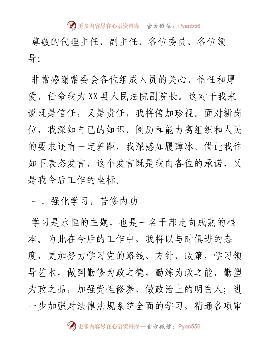 珍惜信任 慎用公权 公正司法——法院副院长当选表态发言.docx_第1页