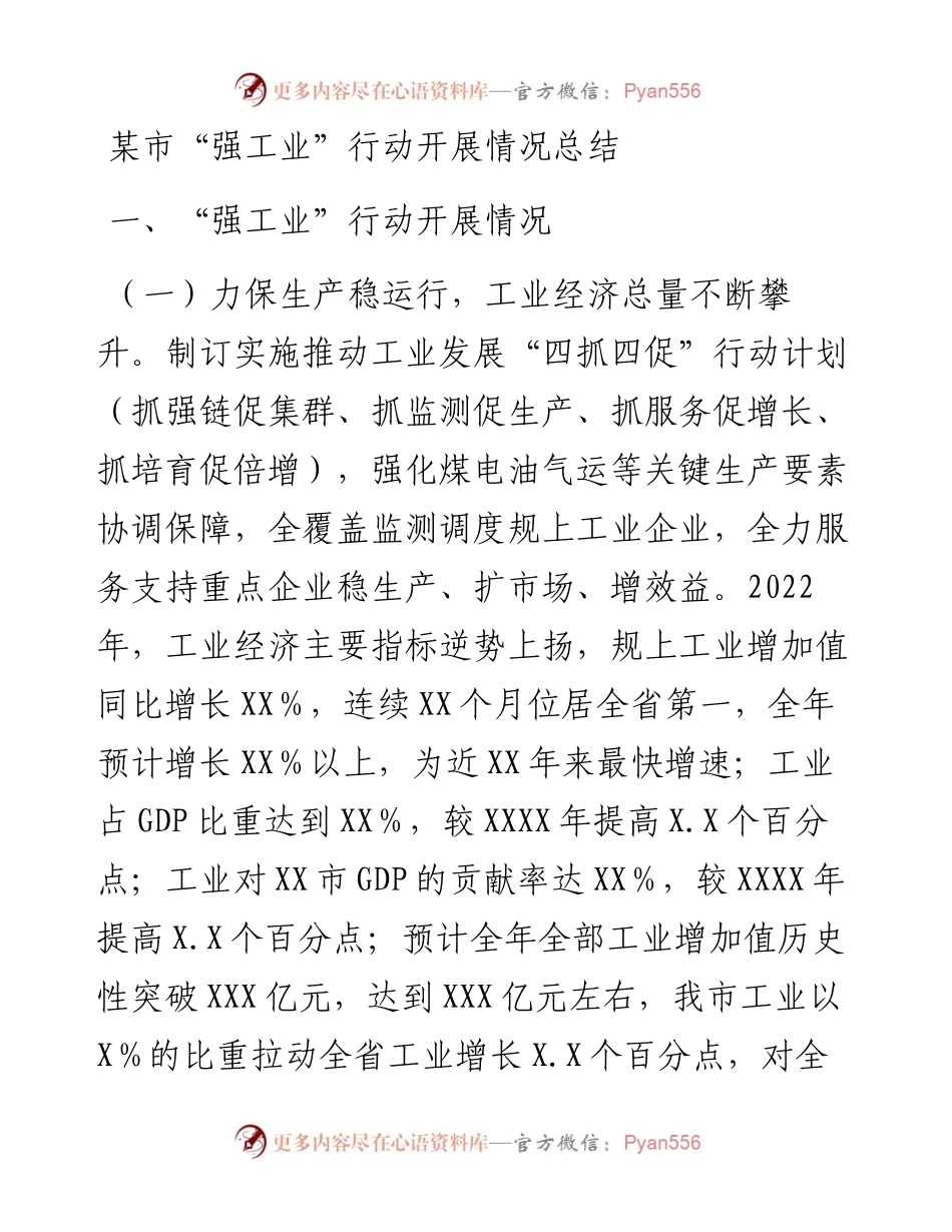 某市“强工业”行动开展情况总结.docx_第1页